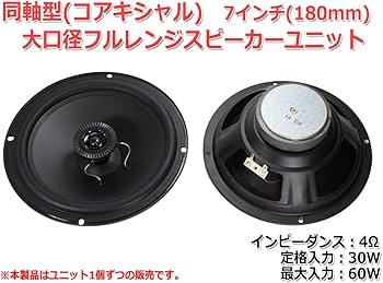 自作同軸スピーカー 2Way Amazon.co.jp: 同軸型 大口径7インチコアキシャル2Wayスピーカー